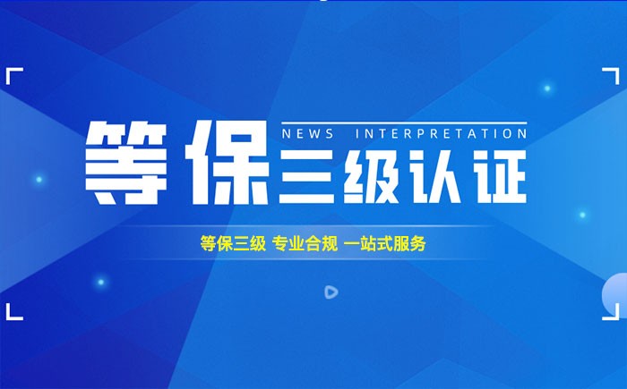 三级等保测评是什么？桂林企业如何顺利通过等级保护三级测评？
