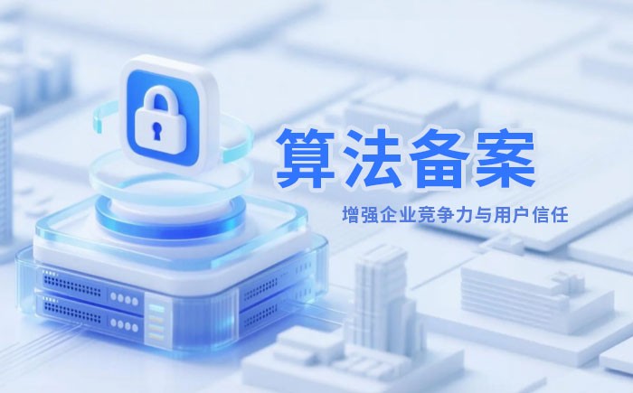 桂林算法备案全流程详解｜哪些业务必须备案？材料、步骤与常见风险一次说清